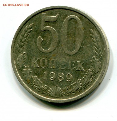 50 коп 1989 до 16.01 в 22-00 - 1022