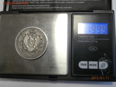 1 рубль 1912г сей славный год - P1110476.JPG