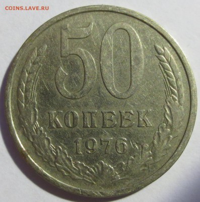50 копеек 1976 года - IMG_1833.JPG