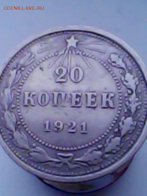 20копеек 1921год ОЦЕНКА - IMG0096A