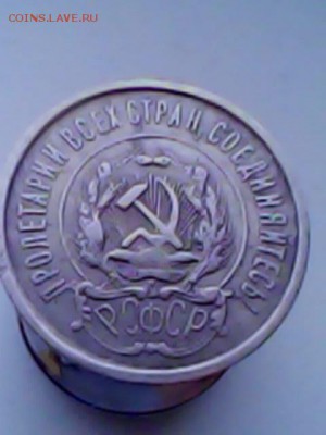 20копеек 1921год ОЦЕНКА - IMG0094A