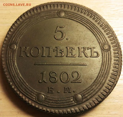 5 копеек 1802 ем - 5k-1802em-r
