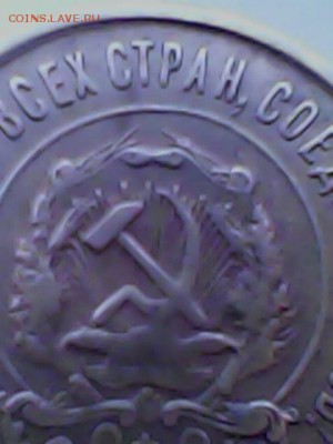 20копеек 1921год ОЦЕНКА - IMG0095A