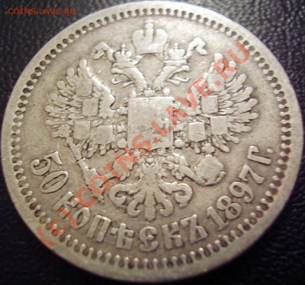 50 коп. 1897 г. прошу оценить - PC130034