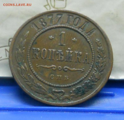 1 коп.1877 г №1 Нормальная до 16.01.15 в 22ч00мин - DSCN0286.JPG
