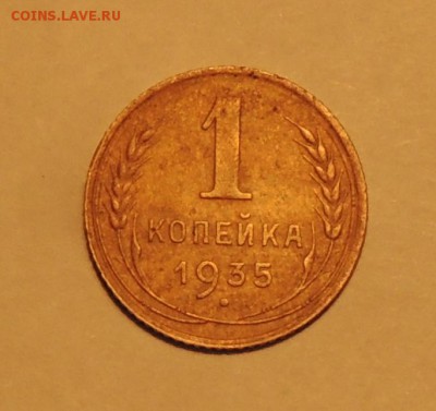 1 копейка 1935 года до 17.01.2015 г. 22:00 (мск) - DSCN9145.JPG