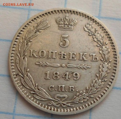 5 копеек 1849 года неплохая! до 17.01.15 - DSC03808.JPG