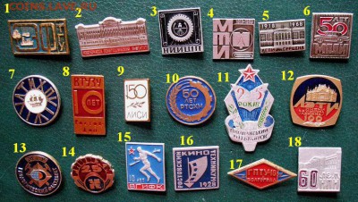 76 шт. Знаки учебных и научных заведений =ФИКСИРОВАННАЯ ЦЕНА - 01.JPG