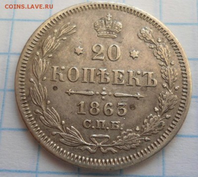 20 копеек 1863 года хорошая! до 17.01.15 - DSC03792.JPG