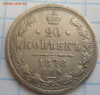 20 копеек 1878 года до 17.01.15 - DSC03794.JPG