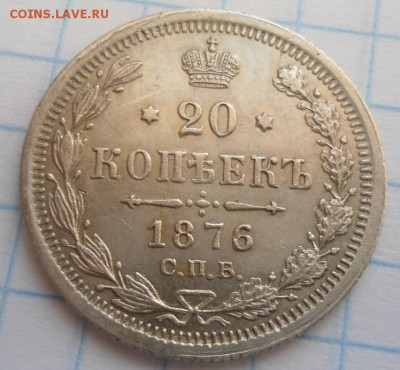 20 копеек 1876 года до 17.01.15 - DSC03798.JPG