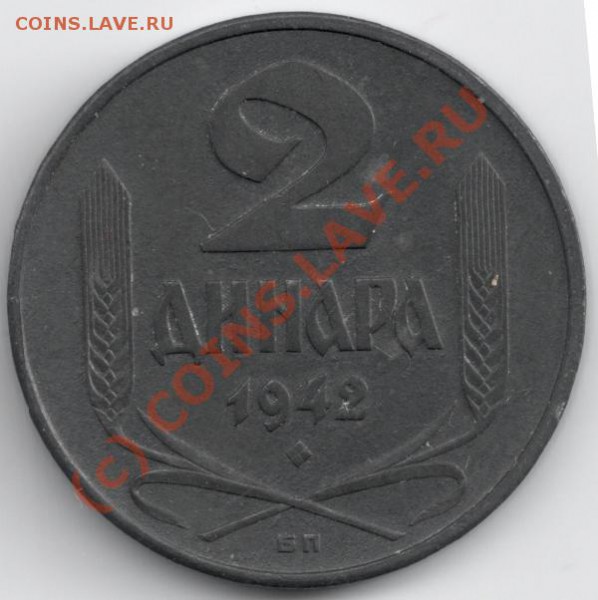 2 динара 1942 Сербия до 22-00 19.05 - 2 динара