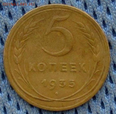 5 копеек ст.  1935 г  оценка - image