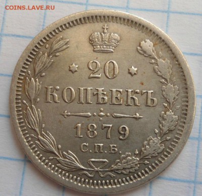 20 копеек 1879 года до 17.01.15 - DSC03800.JPG