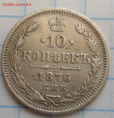 10 копеек 1876 года неплохая! до 17.01.15 - DSC03802.JPG