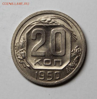 20 копеек 1950_____штемпельная______13.01.15__22.00 - IMG_5720.JPG