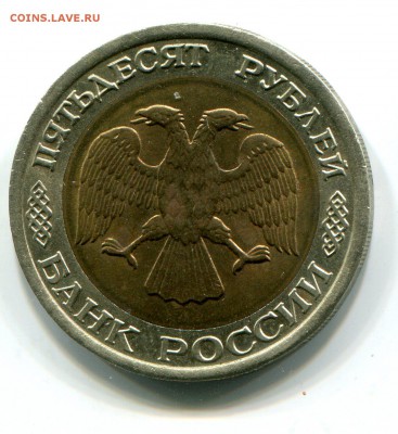50 руб. 1992 г. ЛМД Биметалл до 16.01 в 22-00 - 2002