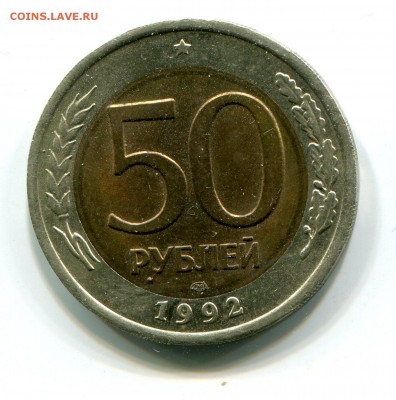 50 руб. 1992 г. ЛМД Биметалл до 16.01 в 22-00 - 1002