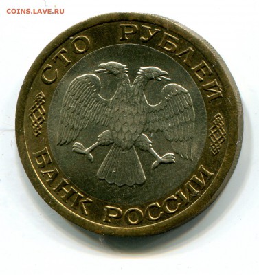 100 руб. 1992 г. ЛМД Биметалл до 16.01 в 22-00 - 2001