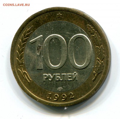 100 руб. 1992 г. ЛМД Биметалл до 16.01 в 22-00 - 1001