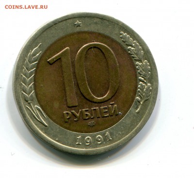 10 руб. 1991 г. ЛМД Биметалл до 16.01 в 22-00 - 1004