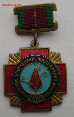знак участнику ликвидации последствий аварии ЧАЭС оценка - Изображение 4403