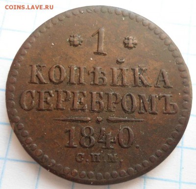 1 копейка 1840 года СПМ хорошая! до 17.01.15 - DSC03834.JPG