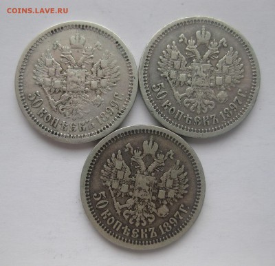 3 штуки 50 копеек Николай 2, 2шт -1897 1 шт -1899 - 11