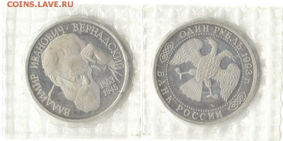 1 рубль 1993 Вернандский. Пруф. В запайке - вернандский