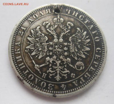 1 рубль 1877 НФ с дыркой - 22