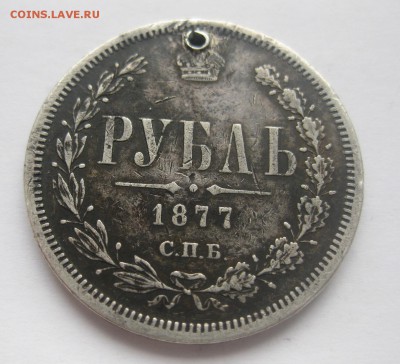 1 рубль 1877 НФ с дыркой - 11