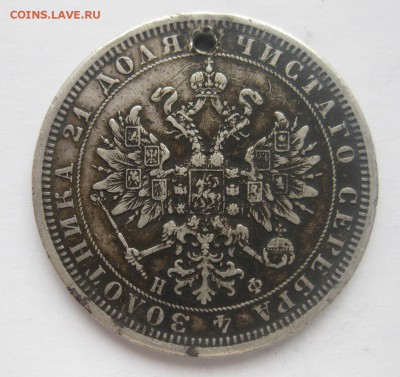 1 рубль 1877 НФ с дыркой - 2
