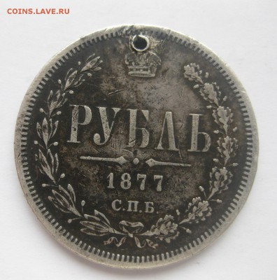 1 рубль 1877 НФ с дыркой - 1