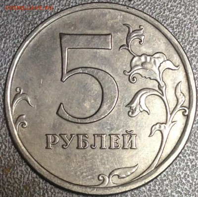 5 рублей 2009 г. ММД шт.5.1Г1? - IMG_1284.JPG