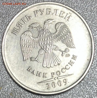 5 рублей 2009 г. ММД шт.5.1Г1? - IMG_1285.JPG