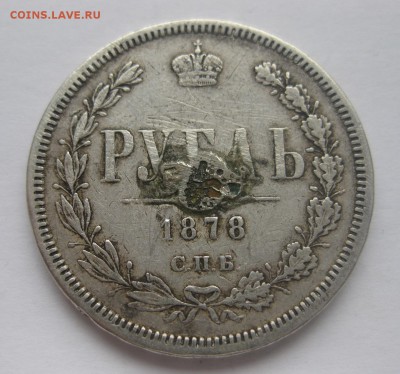 1 рубль 1878 с напайкой - 11