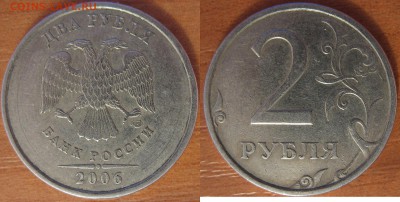 лот №12. 2 рубля 2006 г СПМД шт.2 по АС редкая - ло №12 2р. 2006 шт 2 по АС