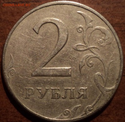 2 рубля 1997 - 1.3А2 - не она? - DSC09313-2