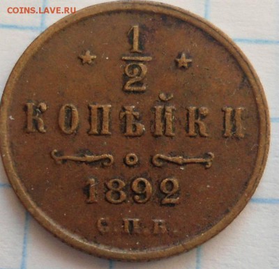 2 копейки 1892 года до 17.01.15 - DSC03830.JPG