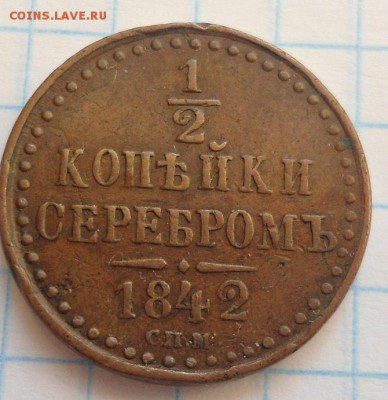 2 копейки 1842 года СПМ хорошая! до 17.01.15 - DSC03828.JPG