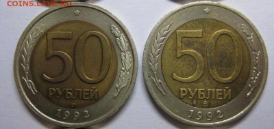 50 рублей 1992 г ММД и ЛМД на оценку - IMG_8918.JPG