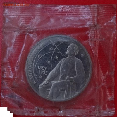 1 рубль СССР 1987 Циолковский ММД до 14.01.2015 22-00 - DSC02803.JPG