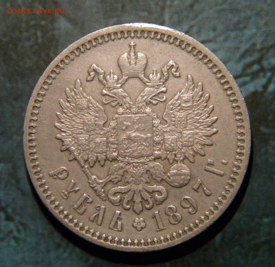 1 рубль 1897 А.Г. Добротный ____до 15.01.15 22.30 МСК - 029.JPG