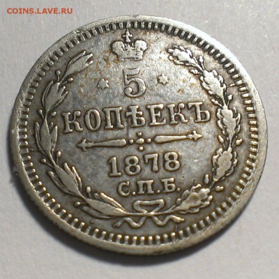 5 копеек 1878 H I - IMAG0731_croped
