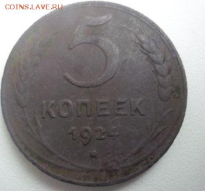 5 копеек 1924г - 55555
