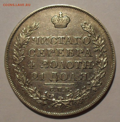 Рубль 1825 года - SDC18164.JPG