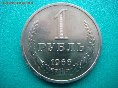 1 рубль 1966г  до 18.01.15  22.00 Мск - DSC06683.JPG