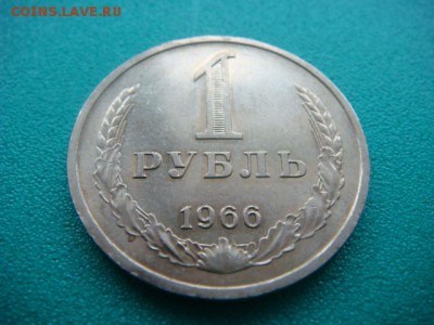 1 рубль 1966г  до 18.01.15  22.00 Мск - DSC06684.JPG