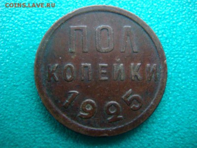 полкопейки 1925 г до 18.01.15  22.00 Мск - DSC06686.JPG