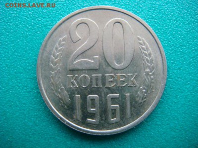 20 коп 1961 г  до 18.01.15  22.00 Мск - DSC06688.JPG